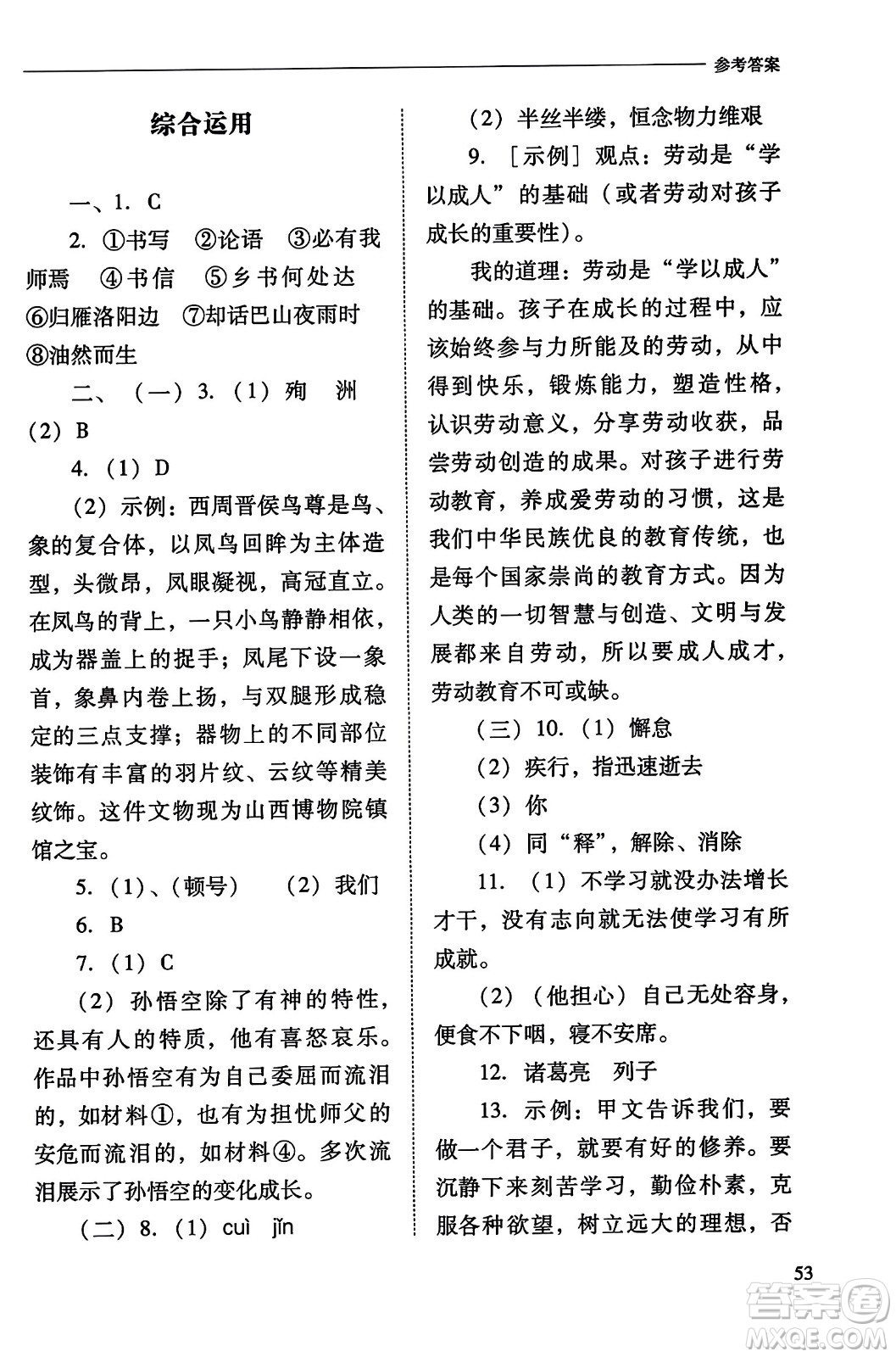 山西教育出版社2023年秋新課程問題解決導(dǎo)學(xué)方案七年級語文上冊人教版答案