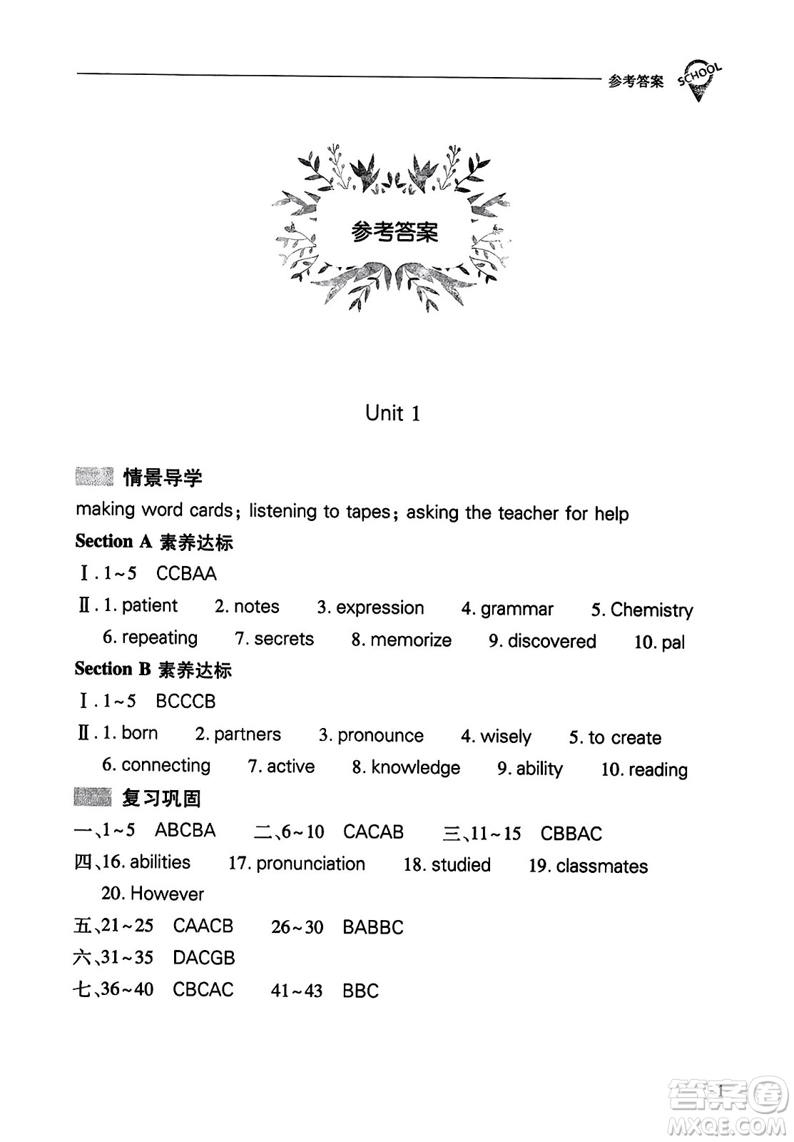 山西教育出版社2023年秋新課程問(wèn)題解決導(dǎo)學(xué)方案九年級(jí)英語(yǔ)全一冊(cè)人教版答案