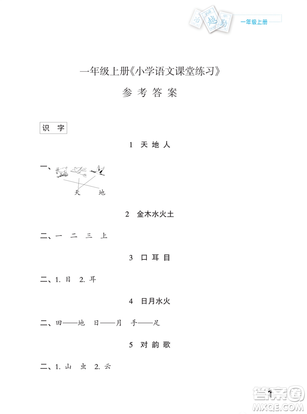 江蘇鳳凰教育出版社2023年課堂練習(xí)小學(xué)語文一年級(jí)上冊(cè)人教版福建專版參考答案