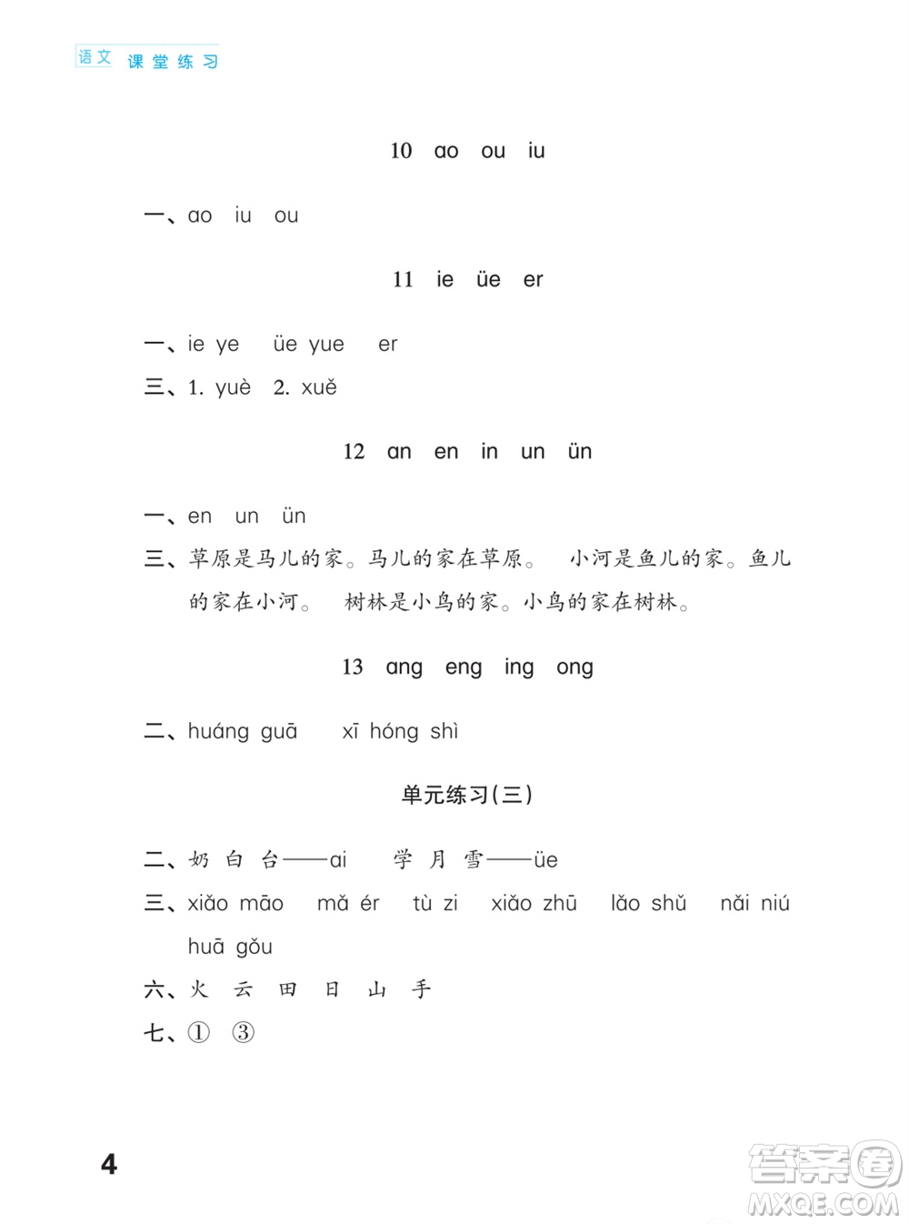 江蘇鳳凰教育出版社2023年課堂練習(xí)小學(xué)語文一年級(jí)上冊(cè)人教版福建專版參考答案