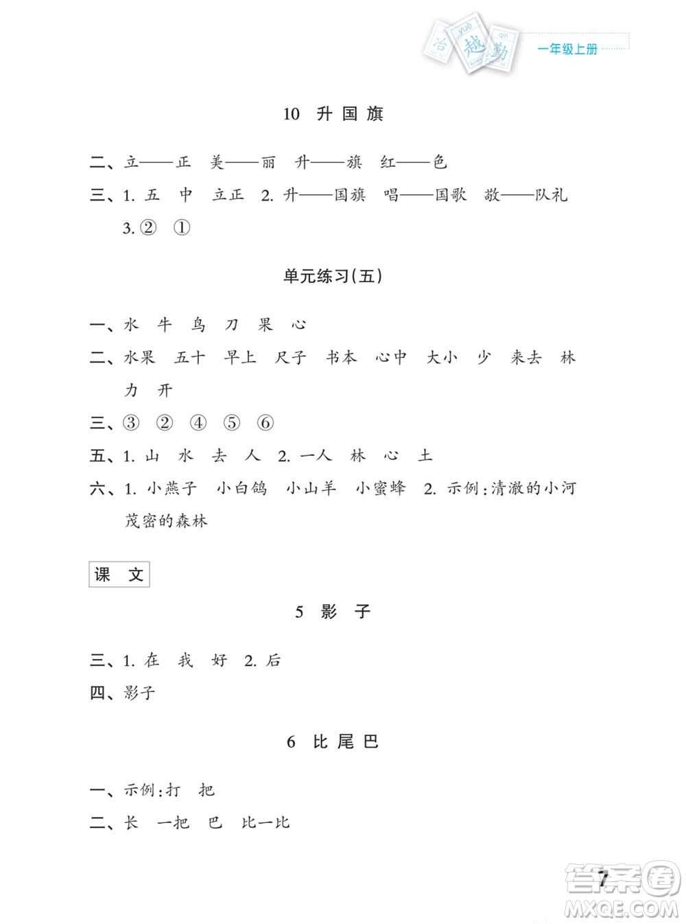 江蘇鳳凰教育出版社2023年課堂練習(xí)小學(xué)語文一年級(jí)上冊(cè)人教版福建專版參考答案