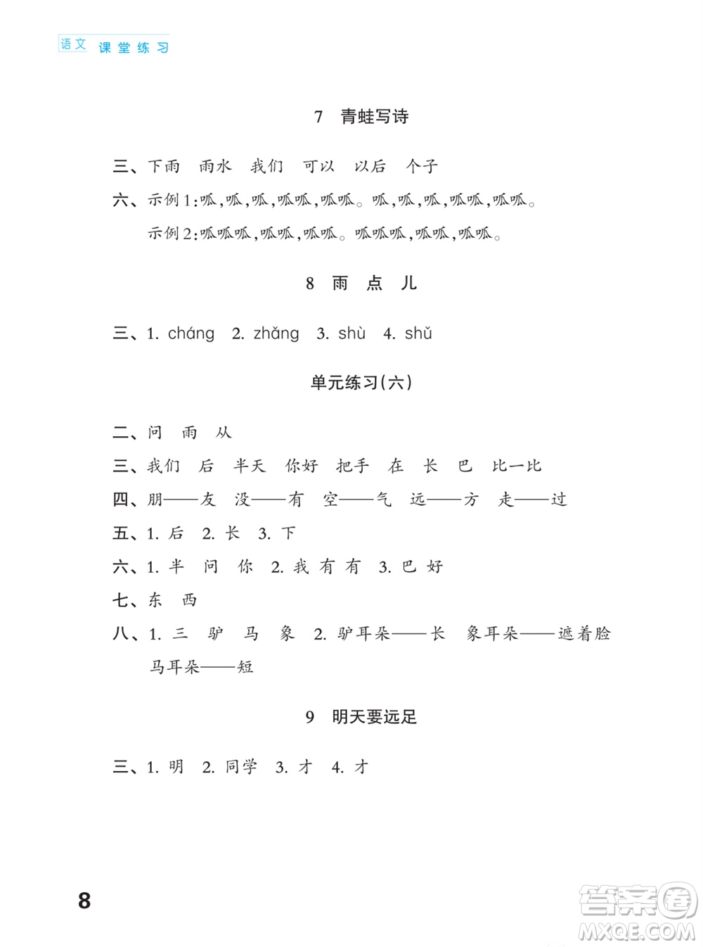 江蘇鳳凰教育出版社2023年課堂練習(xí)小學(xué)語文一年級(jí)上冊(cè)人教版福建專版參考答案