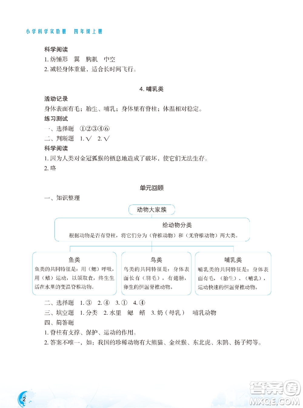 江蘇鳳凰教育出版社2023年秋小學(xué)科學(xué)實(shí)驗(yàn)冊(cè)四年級(jí)上冊(cè)蘇教版雙色版參考答案