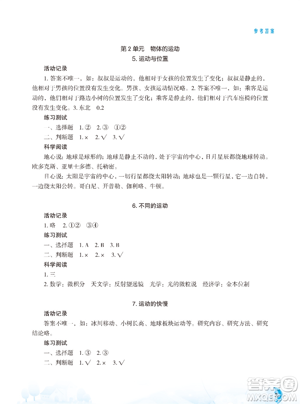 江蘇鳳凰教育出版社2023年秋小學(xué)科學(xué)實(shí)驗(yàn)冊(cè)四年級(jí)上冊(cè)蘇教版雙色版參考答案