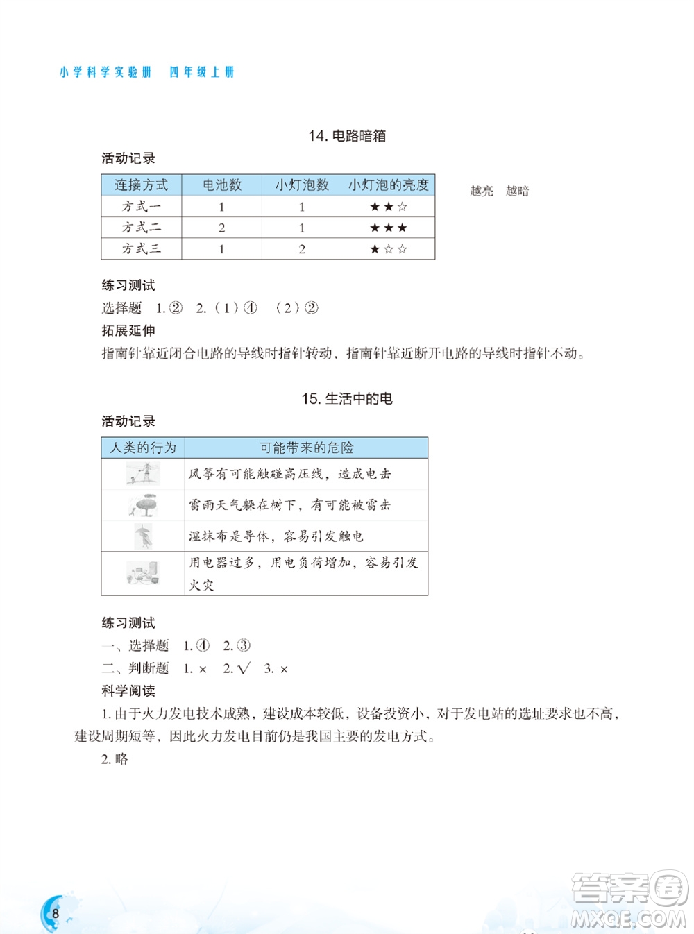 江蘇鳳凰教育出版社2023年秋小學(xué)科學(xué)實(shí)驗(yàn)冊(cè)四年級(jí)上冊(cè)蘇教版雙色版參考答案