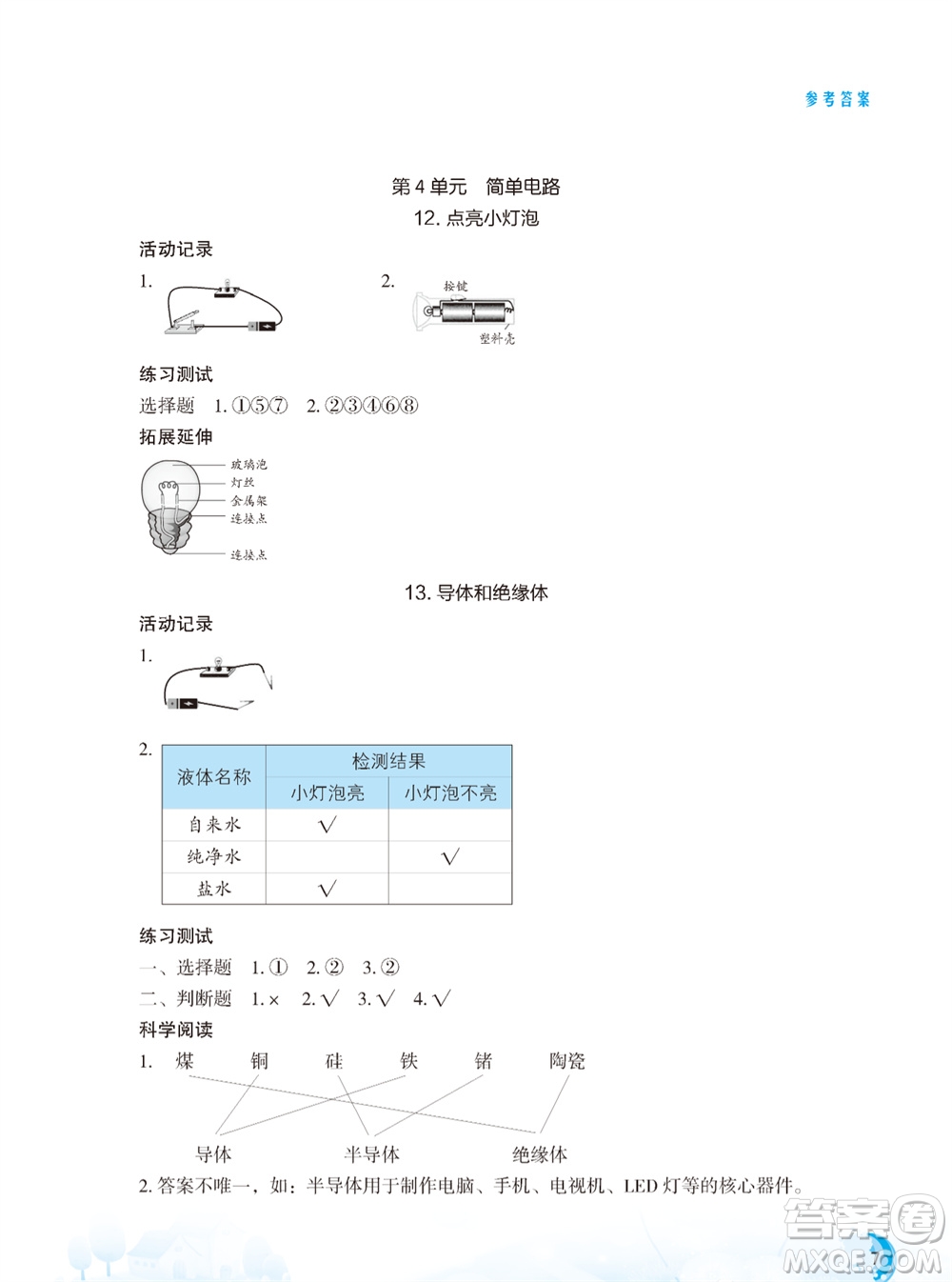 江蘇鳳凰教育出版社2023年秋小學(xué)科學(xué)實(shí)驗(yàn)冊(cè)四年級(jí)上冊(cè)蘇教版雙色版參考答案