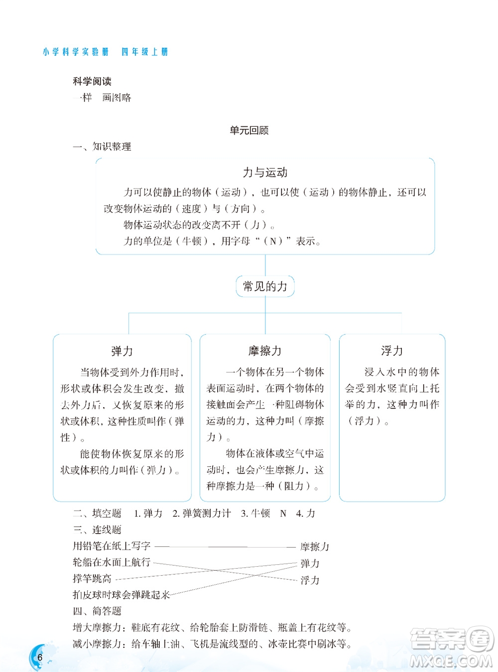 江蘇鳳凰教育出版社2023年秋小學(xué)科學(xué)實(shí)驗(yàn)冊(cè)四年級(jí)上冊(cè)蘇教版雙色版參考答案