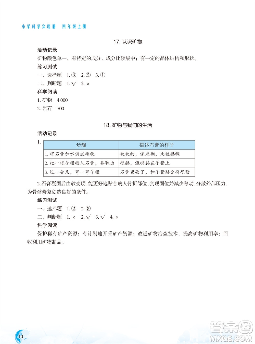 江蘇鳳凰教育出版社2023年秋小學(xué)科學(xué)實(shí)驗(yàn)冊(cè)四年級(jí)上冊(cè)蘇教版雙色版參考答案