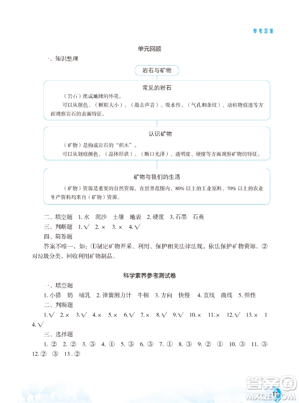 江蘇鳳凰教育出版社2023年秋小學(xué)科學(xué)實(shí)驗(yàn)冊(cè)四年級(jí)上冊(cè)蘇教版雙色版參考答案