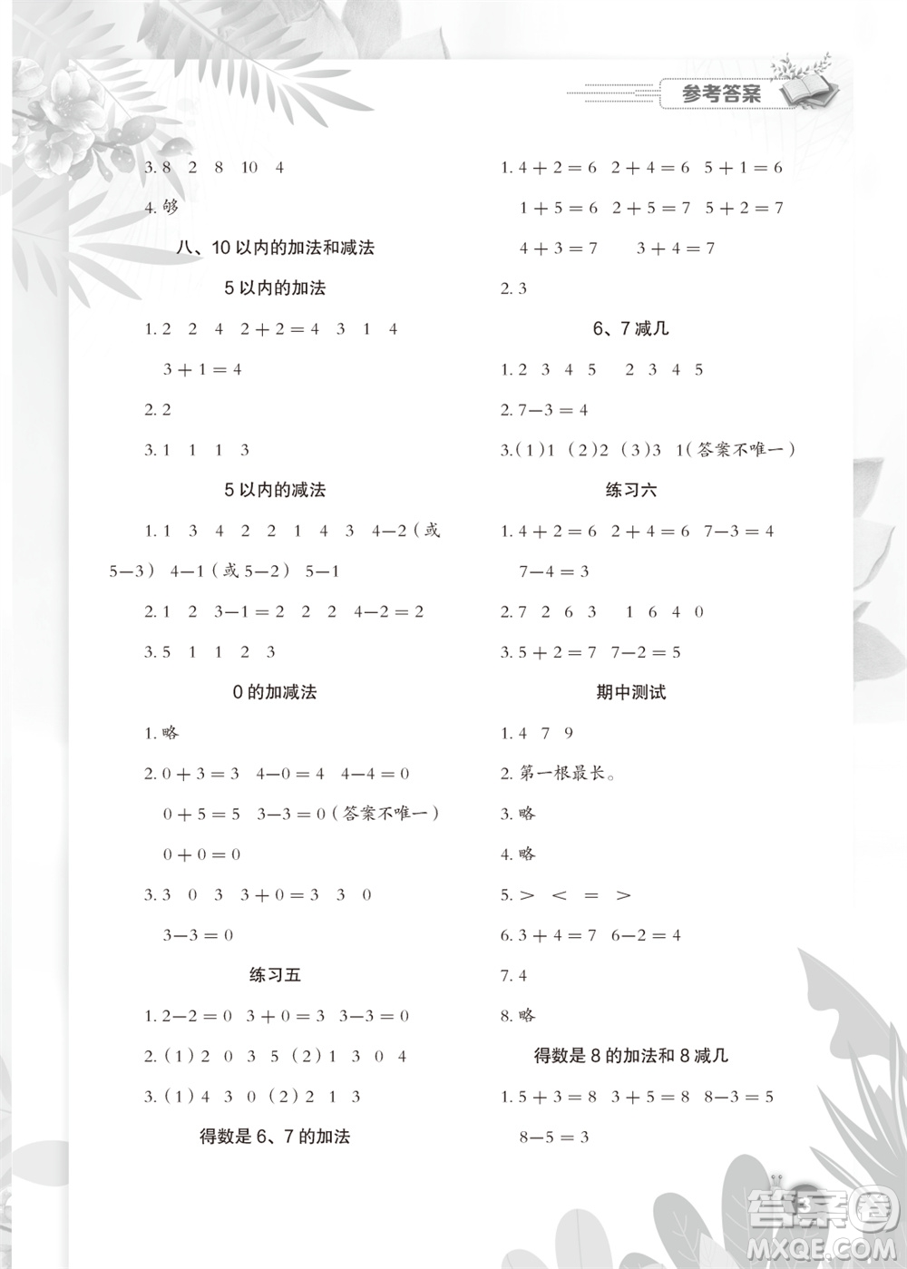 江蘇鳳凰教育出版社2023年秋小學(xué)數(shù)學(xué)快樂闖關(guān)一年級(jí)上冊(cè)蘇教版參考答案