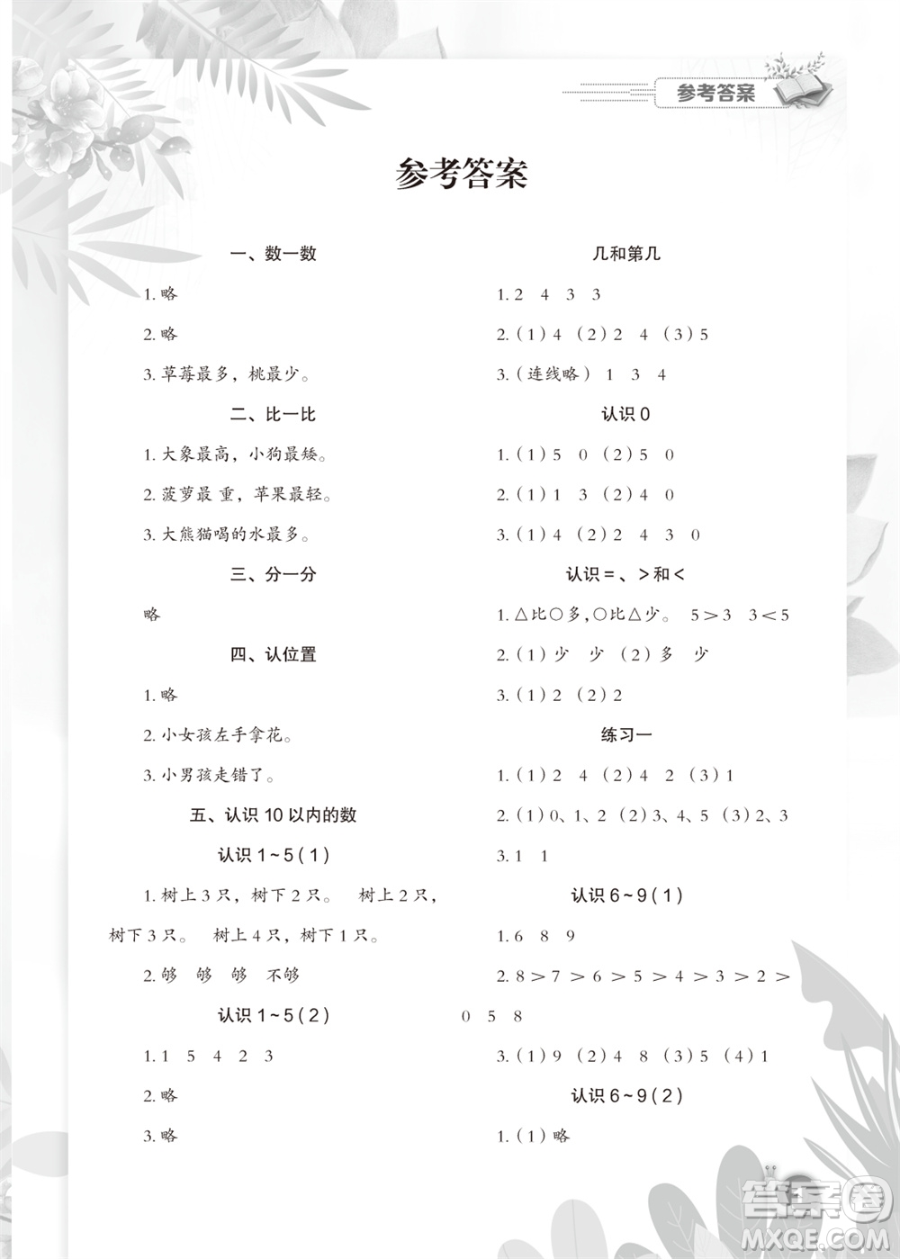 江蘇鳳凰教育出版社2023年秋小學(xué)數(shù)學(xué)快樂闖關(guān)一年級(jí)上冊(cè)蘇教版參考答案