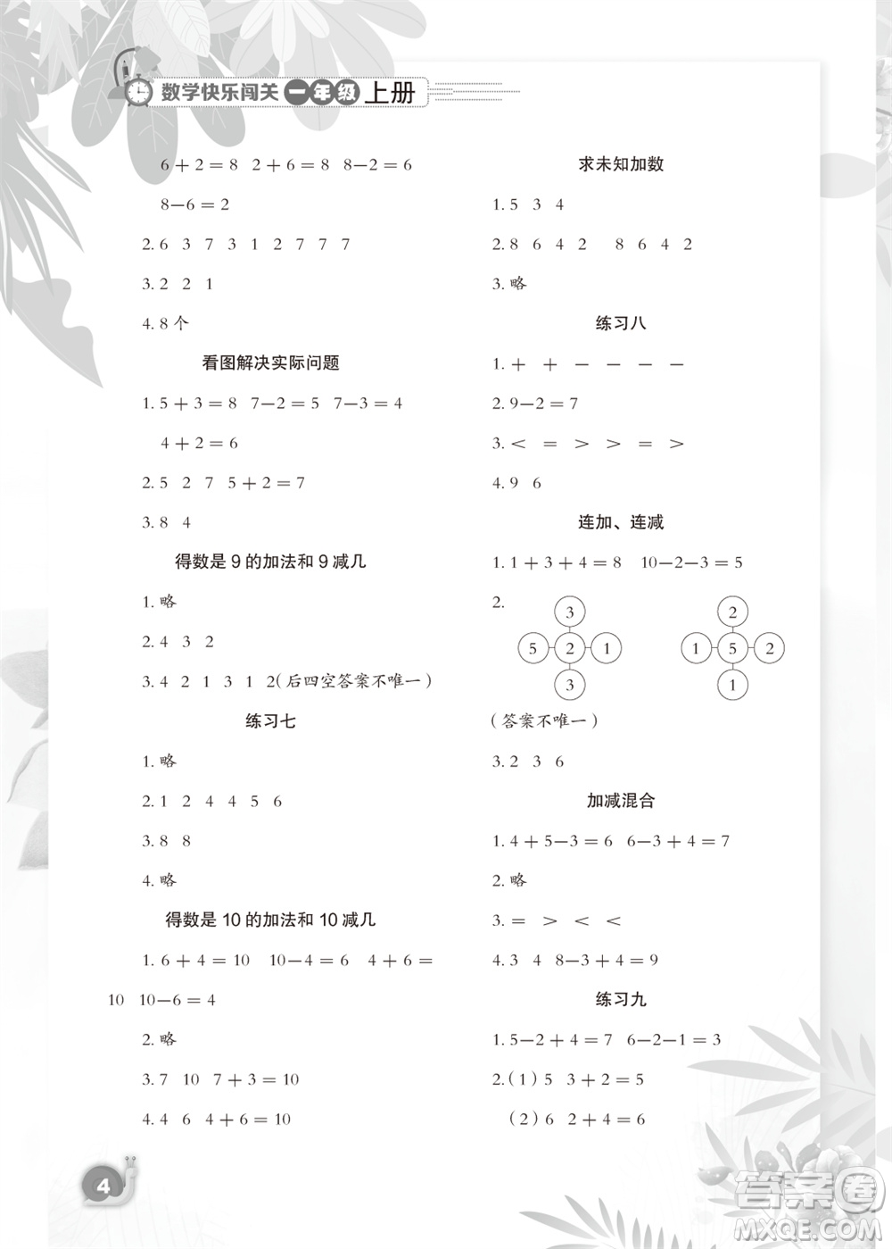 江蘇鳳凰教育出版社2023年秋小學(xué)數(shù)學(xué)快樂闖關(guān)一年級(jí)上冊(cè)蘇教版參考答案