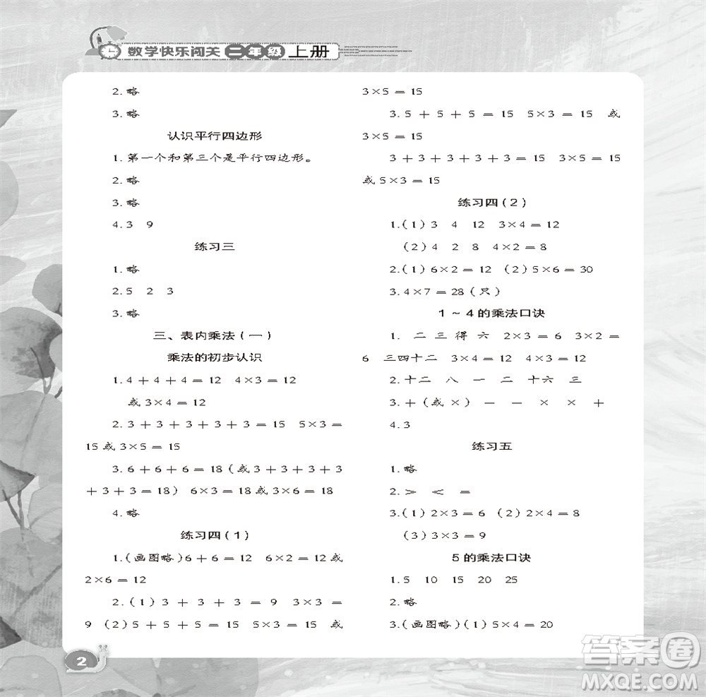 江蘇鳳凰教育出版社2023年秋小學(xué)數(shù)學(xué)快樂(lè)闖關(guān)二年級(jí)上冊(cè)蘇教版參考答案