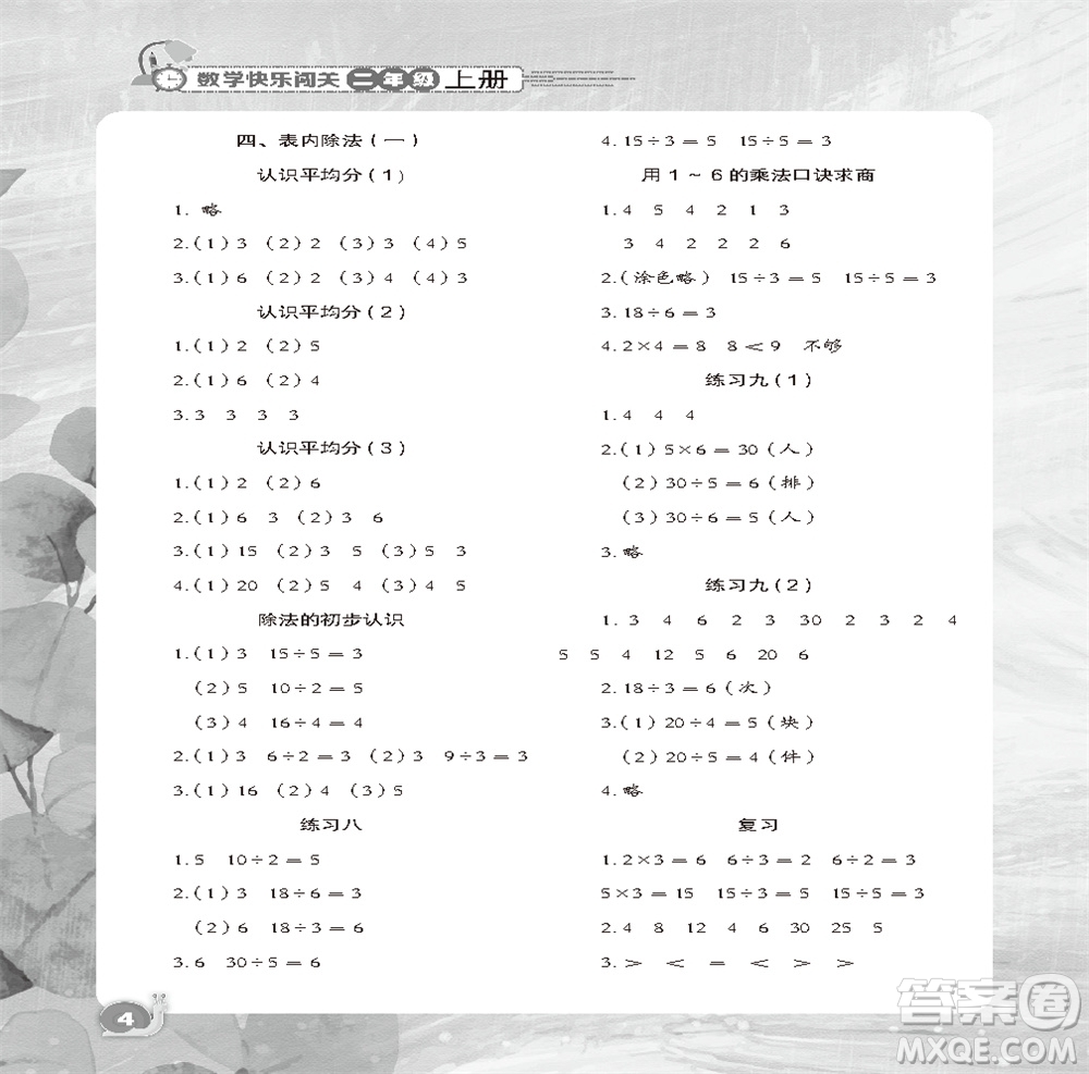 江蘇鳳凰教育出版社2023年秋小學(xué)數(shù)學(xué)快樂(lè)闖關(guān)二年級(jí)上冊(cè)蘇教版參考答案