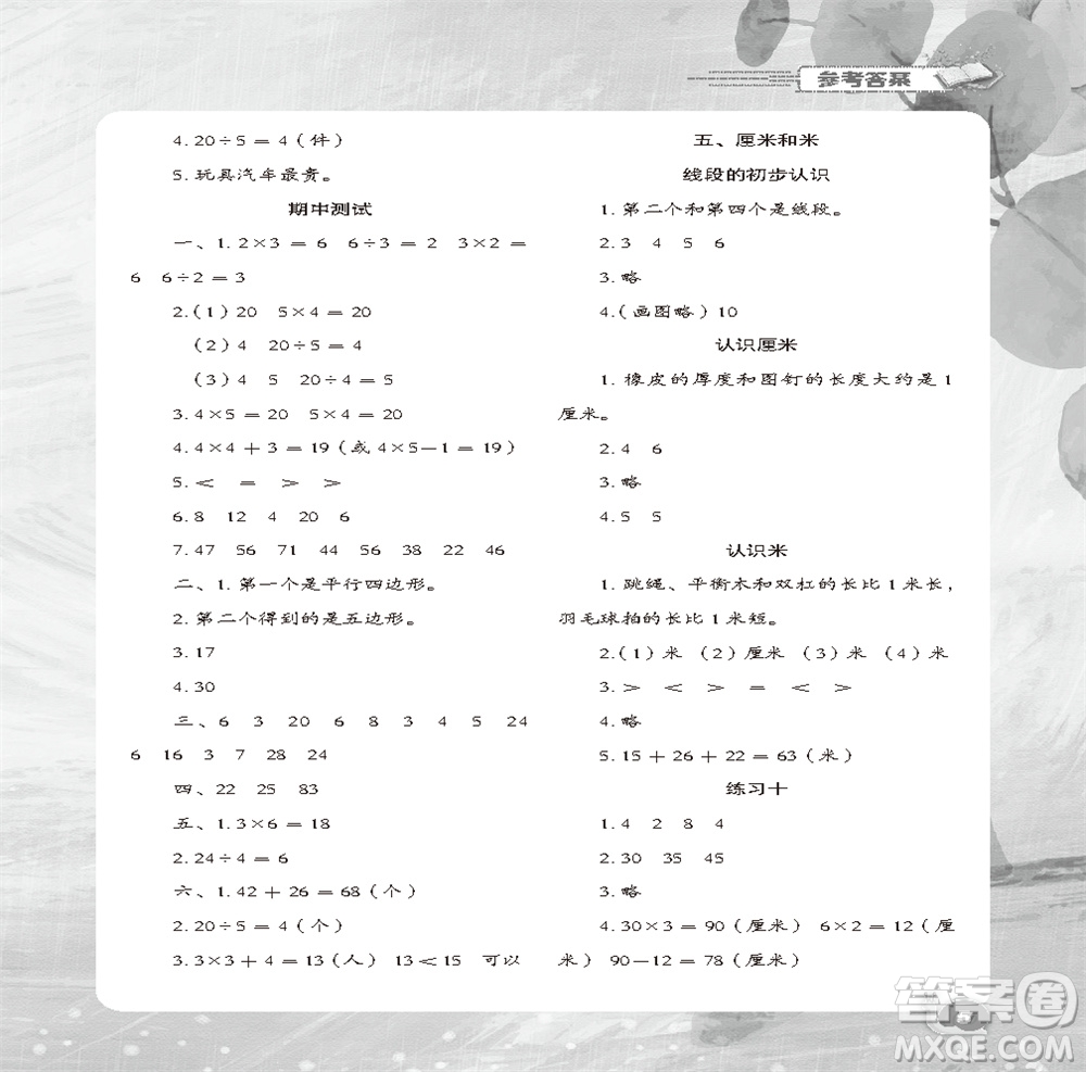 江蘇鳳凰教育出版社2023年秋小學(xué)數(shù)學(xué)快樂(lè)闖關(guān)二年級(jí)上冊(cè)蘇教版參考答案