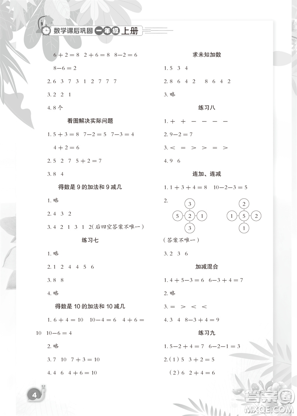 江蘇鳳凰教育出版社2023年秋小學(xué)數(shù)學(xué)課后鞏固一年級上冊蘇教版參考答案