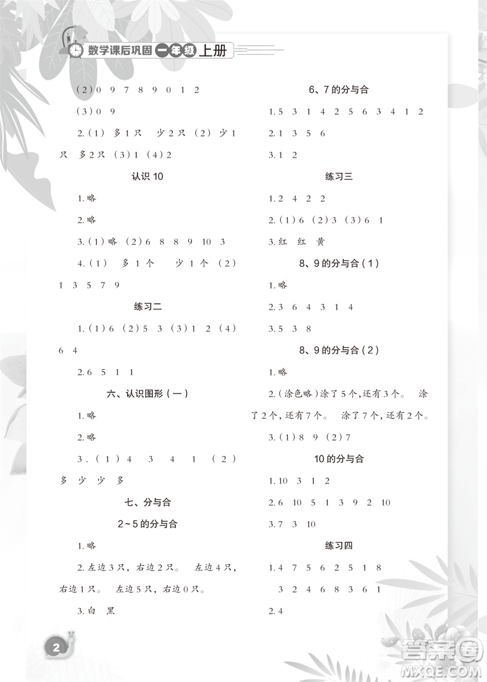 江蘇鳳凰教育出版社2023年秋小學(xué)數(shù)學(xué)課后鞏固一年級上冊蘇教版參考答案