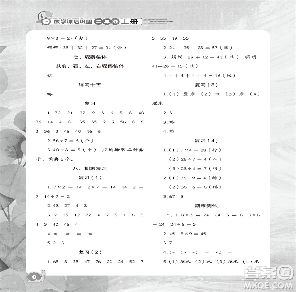 江蘇鳳凰教育出版社2023年秋小學數(shù)學課后鞏固二年級上冊蘇教版參考答案