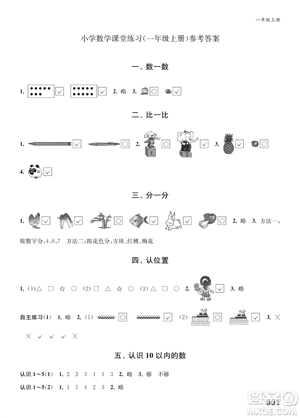 江蘇鳳凰教育出版社2023年秋小學(xué)數(shù)學(xué)課堂練習(xí)一年級(jí)上冊(cè)蘇教版參考答案