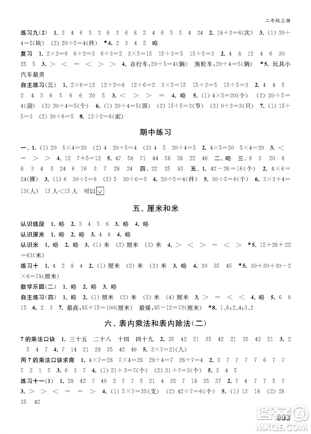 江蘇鳳凰教育出版社2023年秋小學(xué)數(shù)學(xué)課堂練習(xí)二年級上冊蘇教版參考答案