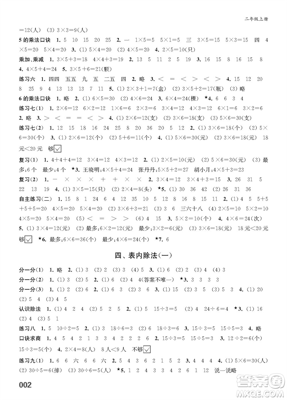 江蘇鳳凰教育出版社2023年秋小學(xué)數(shù)學(xué)課堂練習(xí)二年級上冊蘇教版參考答案