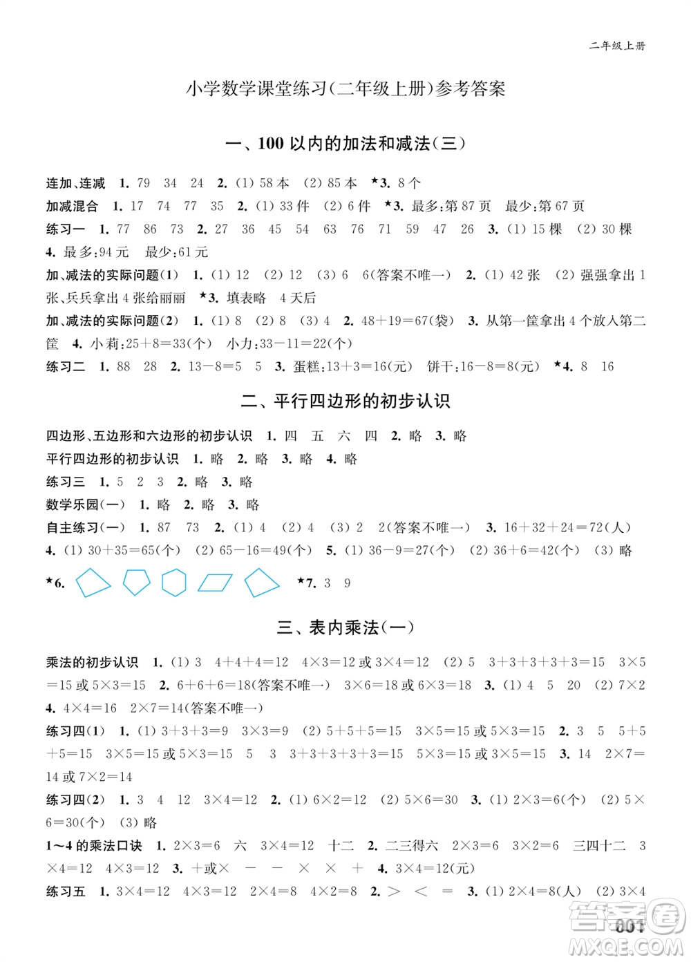 江蘇鳳凰教育出版社2023年秋小學(xué)數(shù)學(xué)課堂練習(xí)二年級上冊蘇教版參考答案