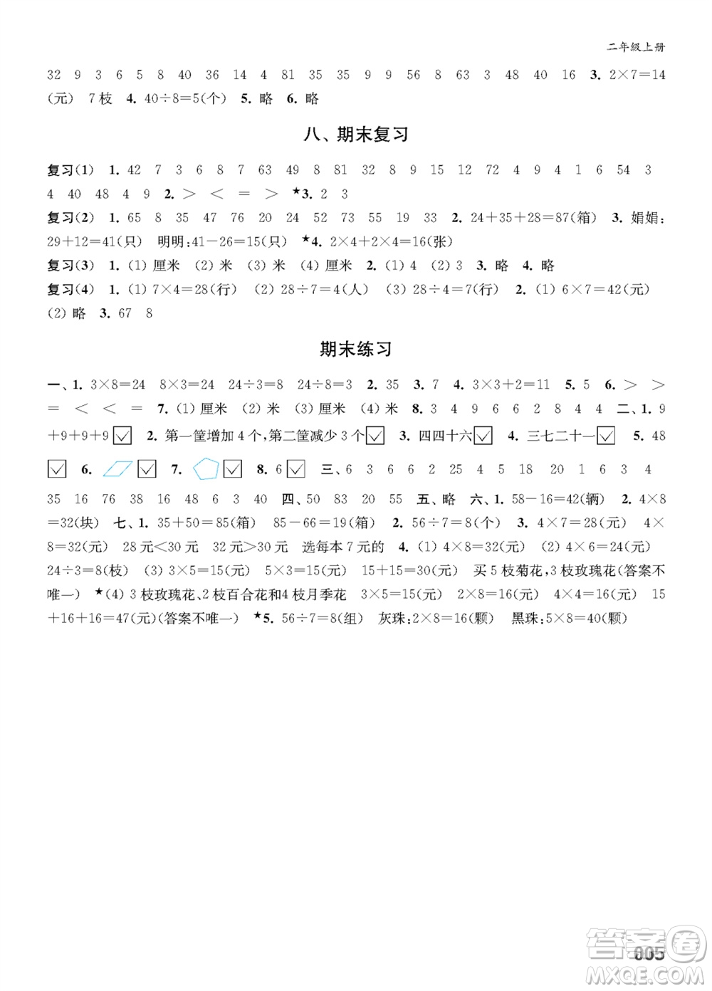 江蘇鳳凰教育出版社2023年秋小學(xué)數(shù)學(xué)課堂練習(xí)二年級上冊蘇教版參考答案