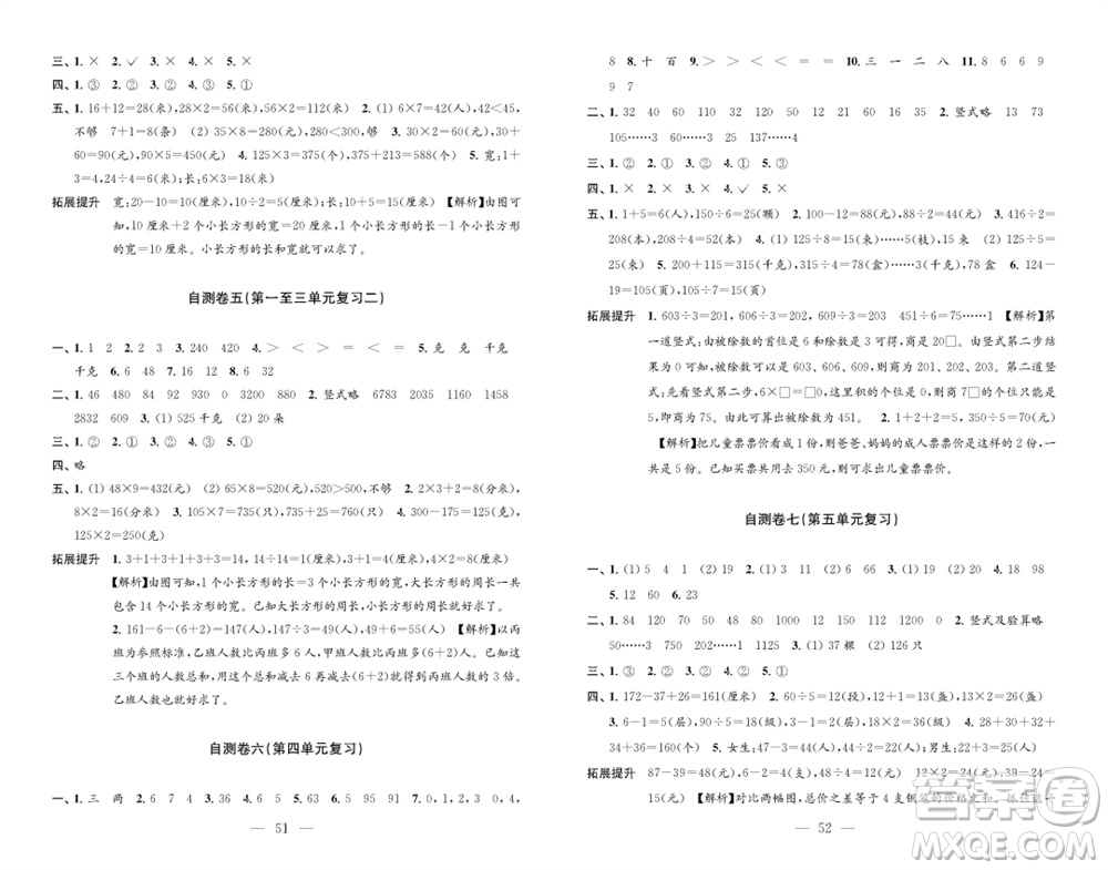 江蘇鳳凰教育出版社2023年秋小學(xué)數(shù)學(xué)練習(xí)自測卷三年級(jí)上冊(cè)蘇教版參考答案