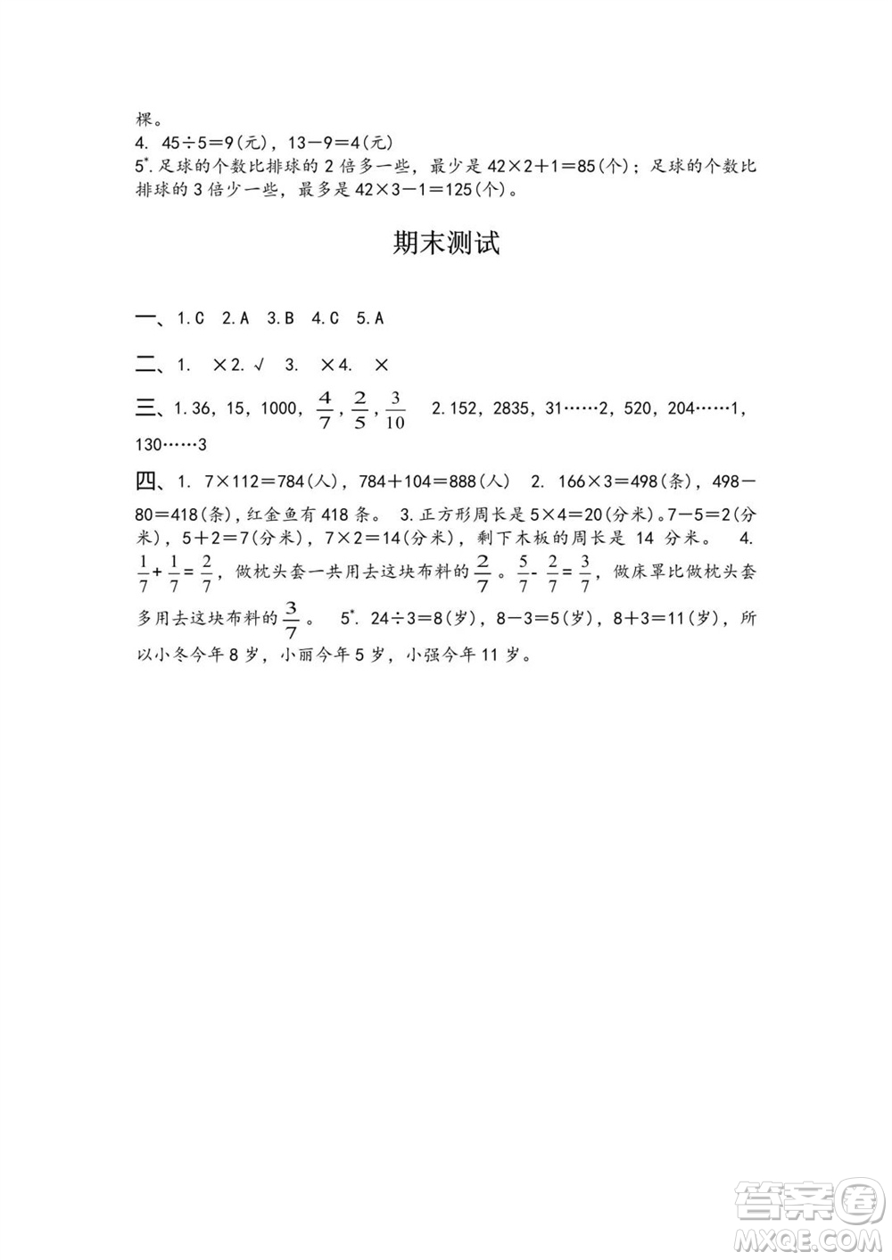 江蘇鳳凰教育出版社2023年秋練習與測試小學數(shù)學三年級上冊蘇教版雙色版A版參考答案