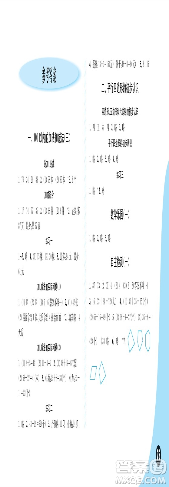 江蘇鳳凰教育出版社2023年秋練習與測試小學數(shù)學二年級上冊蘇教版雙色版A版參考答案