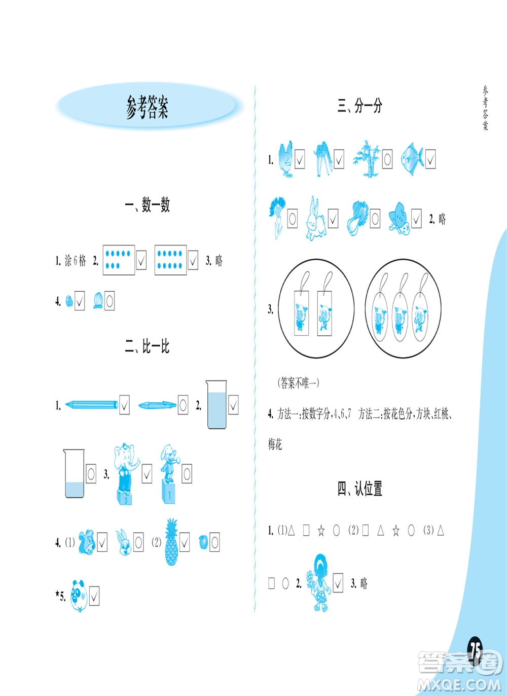 江蘇鳳凰教育出版社2023年秋練習(xí)與測試小學(xué)數(shù)學(xué)一年級上冊蘇教版雙色版A版參考答案