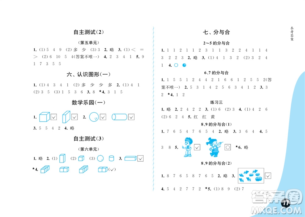 江蘇鳳凰教育出版社2023年秋練習(xí)與測試小學(xué)數(shù)學(xué)一年級上冊蘇教版雙色版A版參考答案