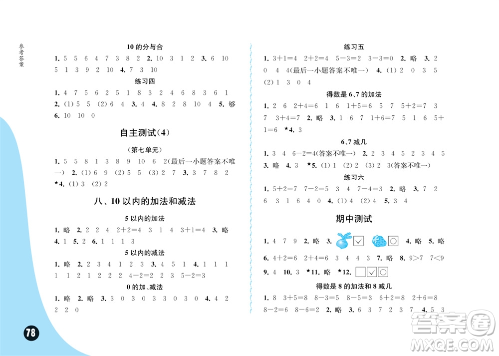 江蘇鳳凰教育出版社2023年秋練習(xí)與測試小學(xué)數(shù)學(xué)一年級上冊蘇教版雙色版A版參考答案