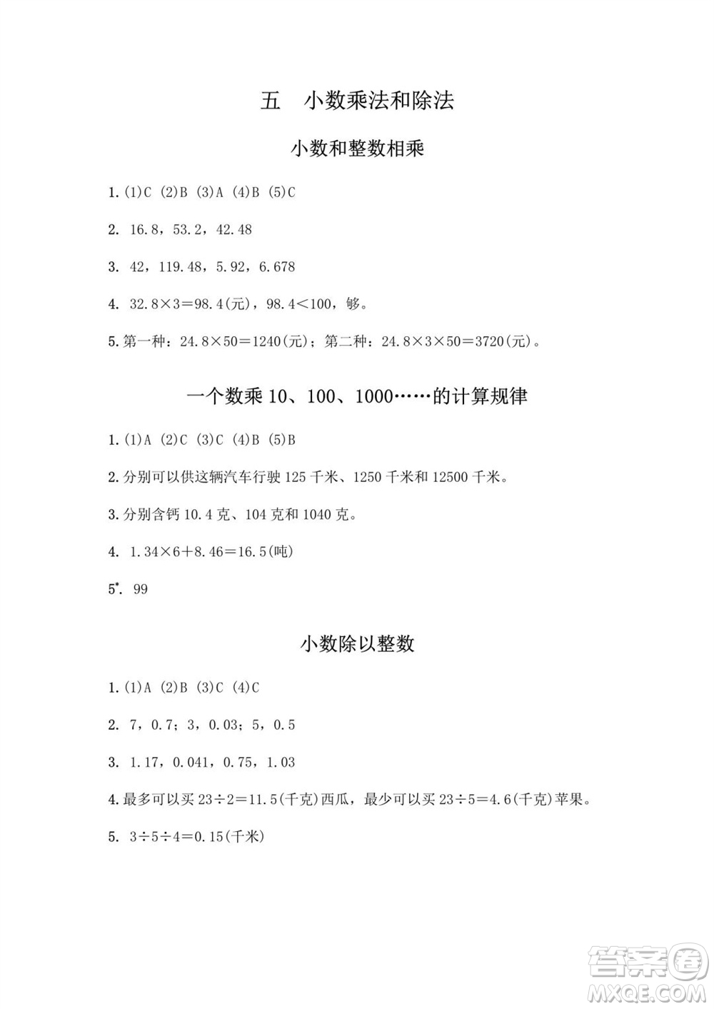 江蘇鳳凰教育出版社2023年秋練習(xí)與測(cè)試小學(xué)數(shù)學(xué)五年級(jí)上冊(cè)蘇教版提優(yōu)版參考答案