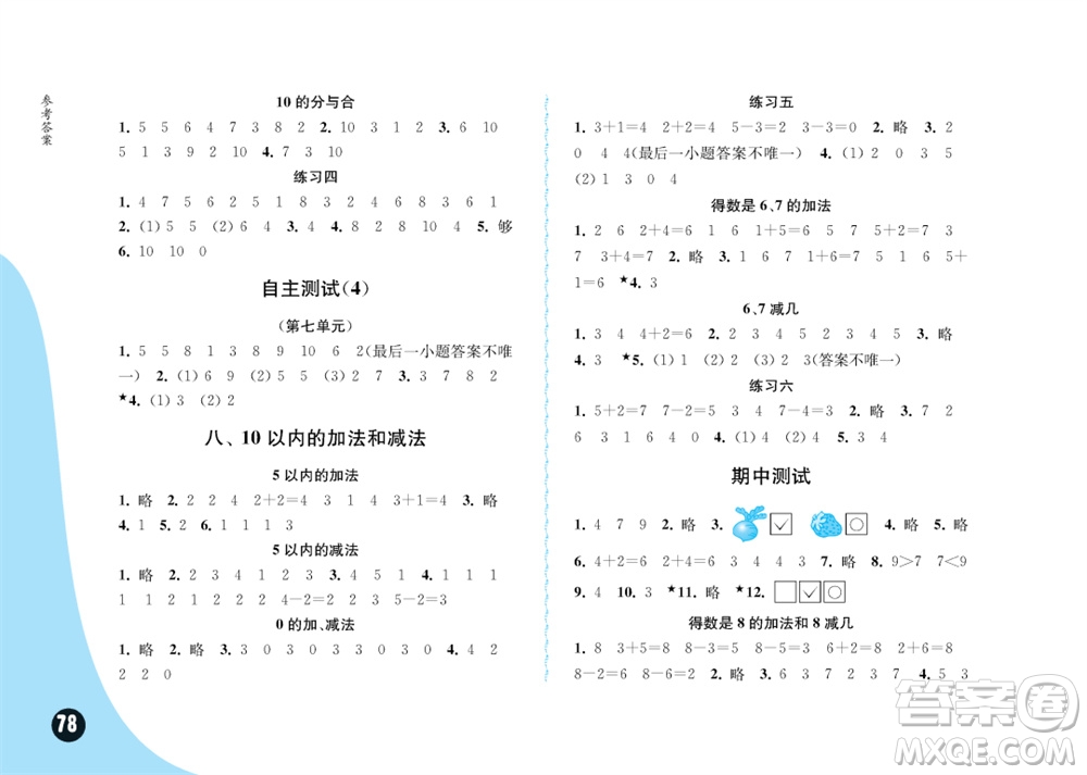 江蘇鳳凰教育出版社2023年秋練習(xí)與測(cè)試小學(xué)數(shù)學(xué)一年級(jí)上冊(cè)蘇教版提優(yōu)版參考答案