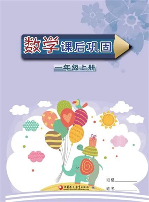 江蘇鳳凰教育出版社2023年秋小學(xué)數(shù)學(xué)課后鞏固一年級上冊蘇教版參考答案