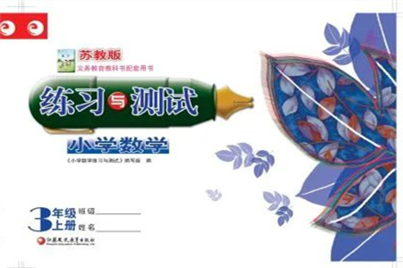 江蘇鳳凰教育出版社2023年秋練習與測試小學數(shù)學三年級上冊蘇教版雙色版A版參考答案