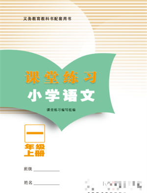 江蘇鳳凰教育出版社2023年課堂練習(xí)小學(xué)語文一年級(jí)上冊(cè)人教版福建專版參考答案