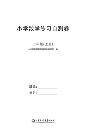 江蘇鳳凰教育出版社2023年秋小學(xué)數(shù)學(xué)練習(xí)自測卷三年級(jí)上冊(cè)蘇教版參考答案