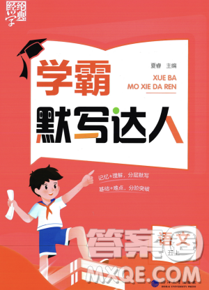 河海大學(xué)出版社2023年秋學(xué)霸默寫達(dá)人五年級(jí)語(yǔ)文上冊(cè)通用版答案