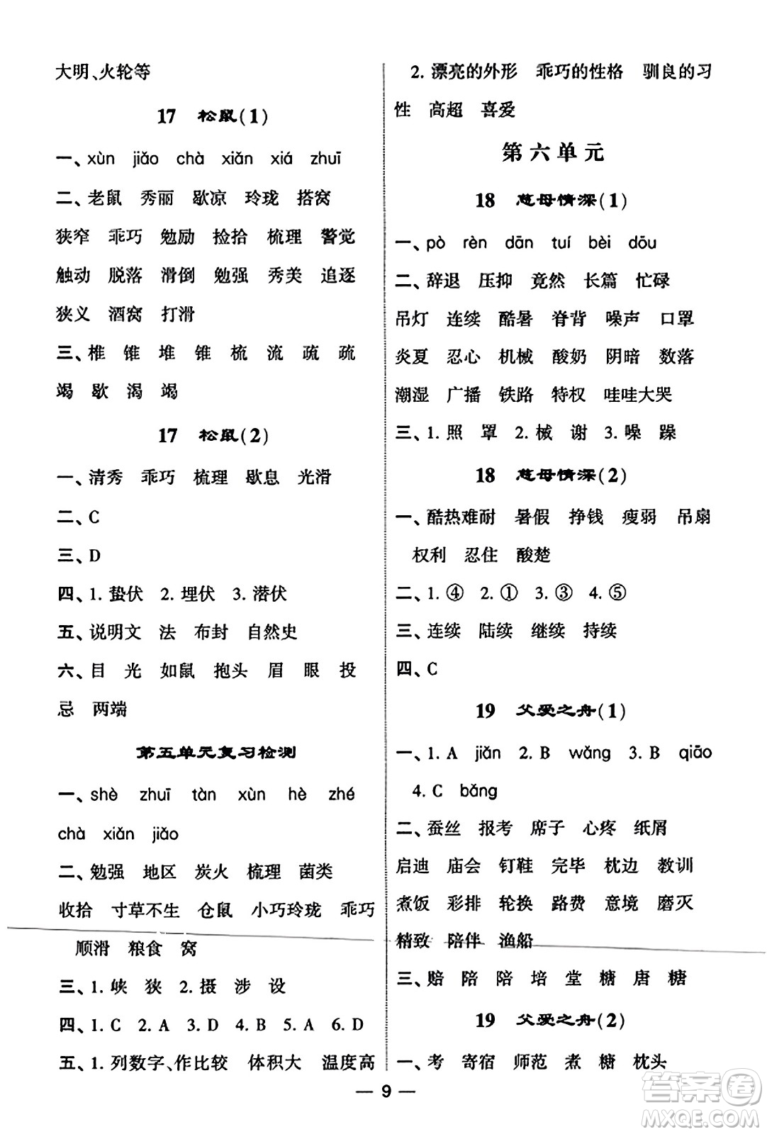 河海大學(xué)出版社2023年秋學(xué)霸默寫達(dá)人五年級(jí)語(yǔ)文上冊(cè)通用版答案