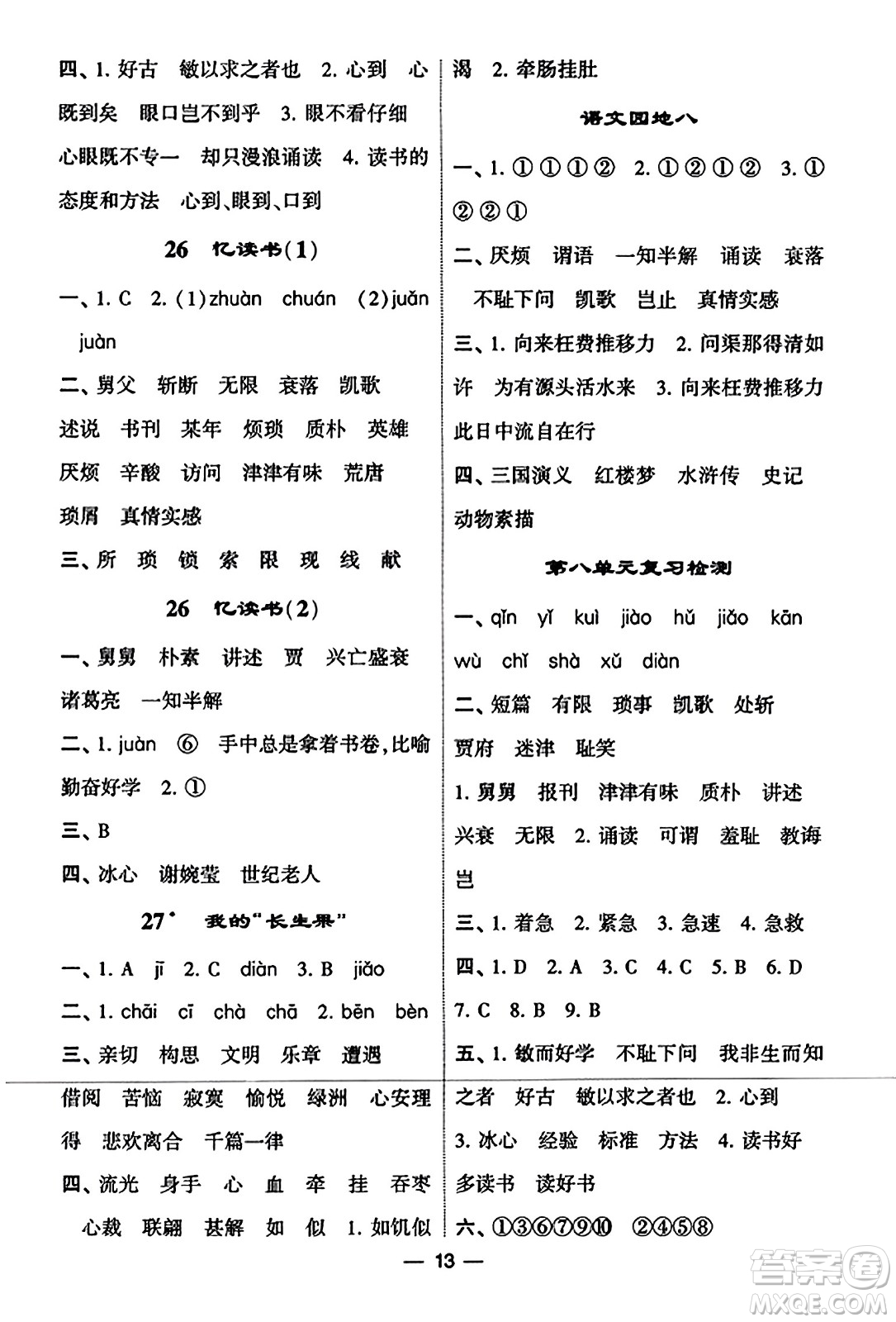 河海大學(xué)出版社2023年秋學(xué)霸默寫達(dá)人五年級(jí)語(yǔ)文上冊(cè)通用版答案