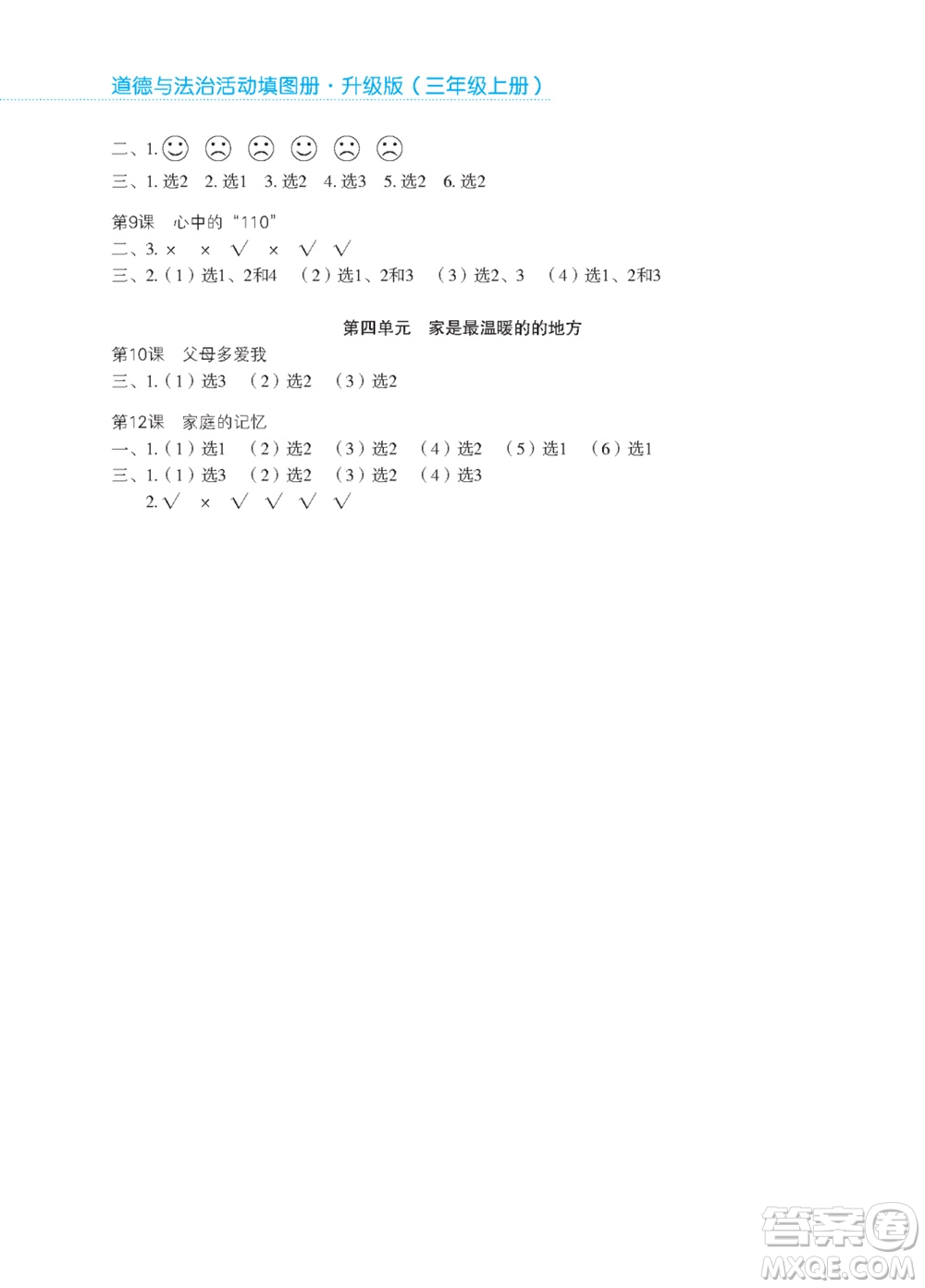 江蘇鳳凰教育出版社2023年秋道德與法治活動填圖冊三年級上冊蘇教版升級版參考答案