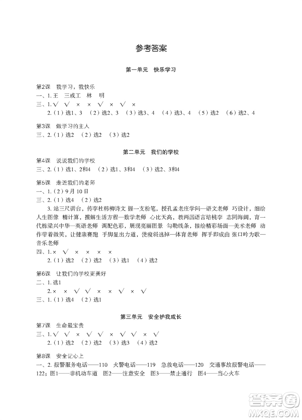 江蘇鳳凰教育出版社2023年秋道德與法治活動填圖冊三年級上冊蘇教版升級版參考答案