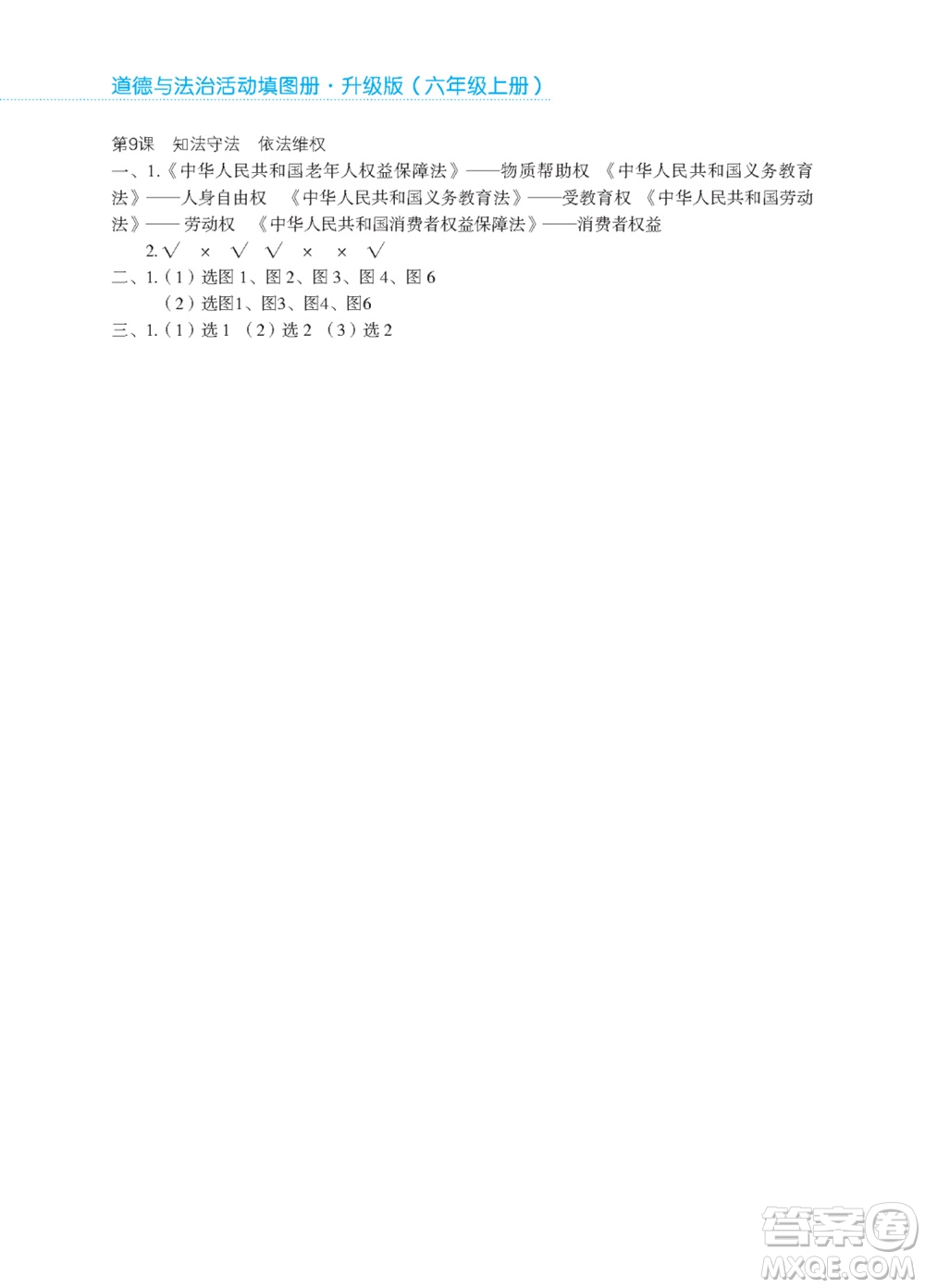 江蘇鳳凰教育出版社2023年秋道德與法治活動填圖冊六年級上冊蘇教版升級版參考答案