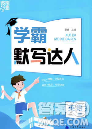 河海大學(xué)出版社2023年秋學(xué)霸默寫達(dá)人五年級英語上冊人教版答案