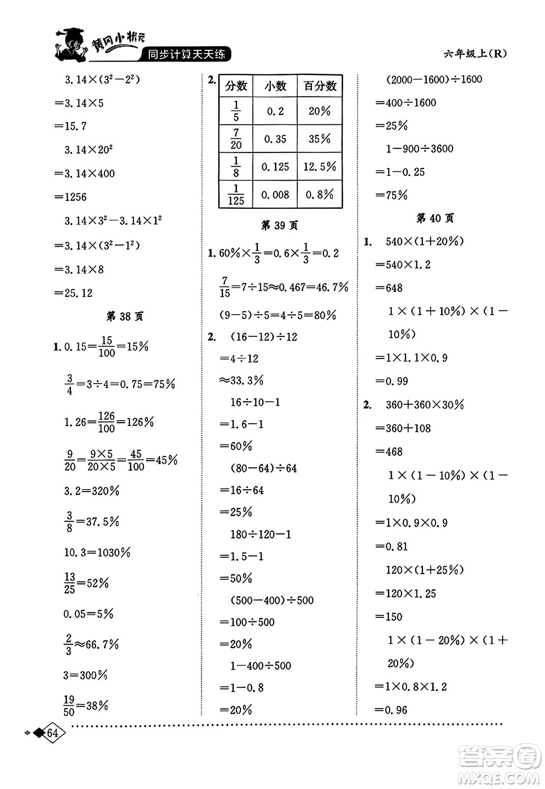 龍門書局2023年秋黃岡小狀元同步計算天天練六年級數學上冊人教版答案