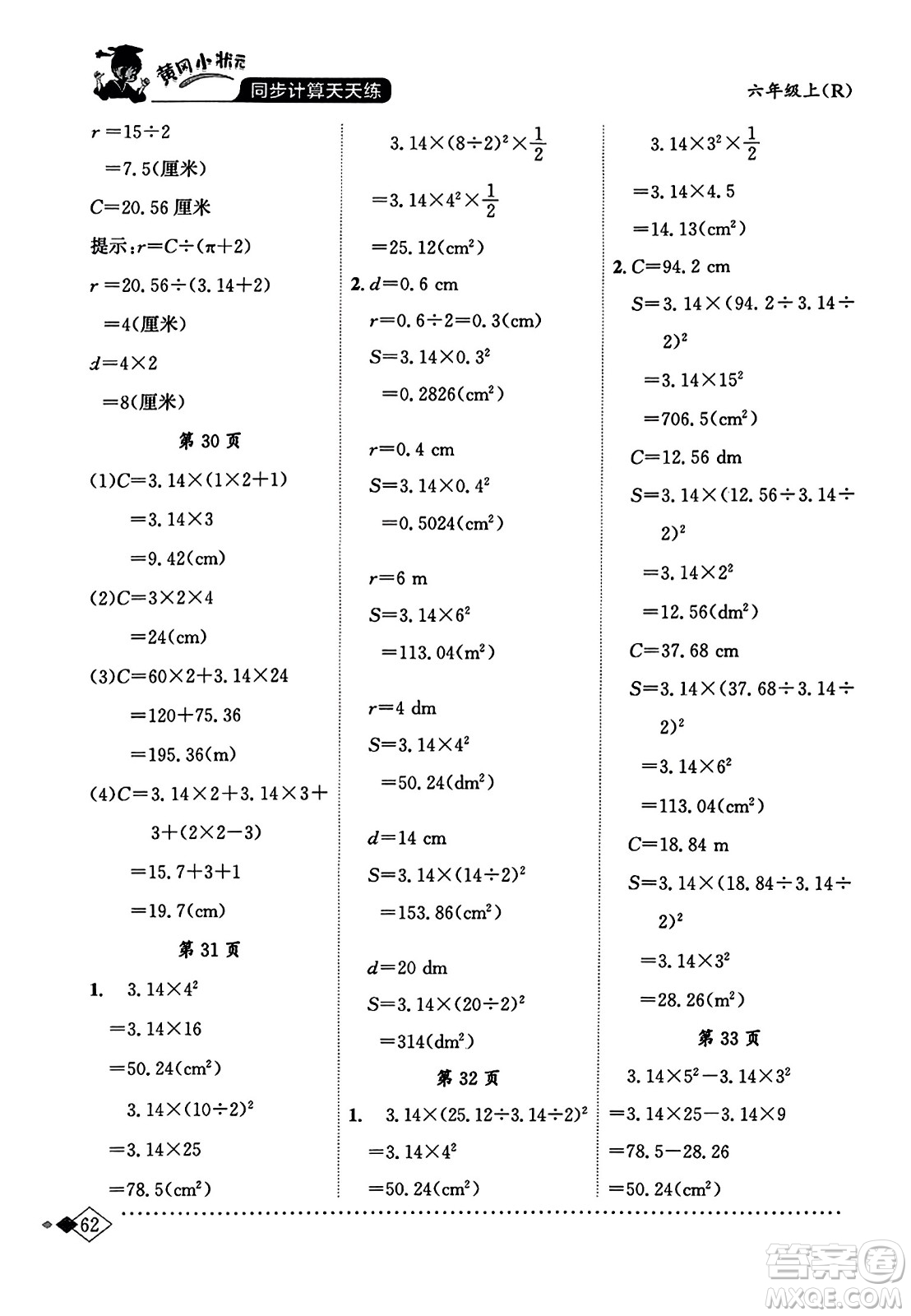 龍門書局2023年秋黃岡小狀元同步計算天天練六年級數學上冊人教版答案