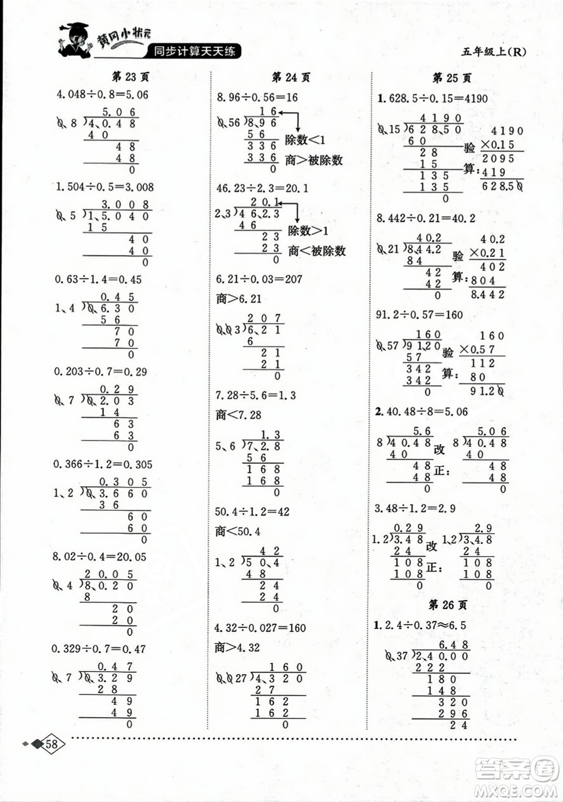 龍門書局2023年秋黃岡小狀元同步計(jì)算天天練五年級(jí)數(shù)學(xué)上冊人教版答案