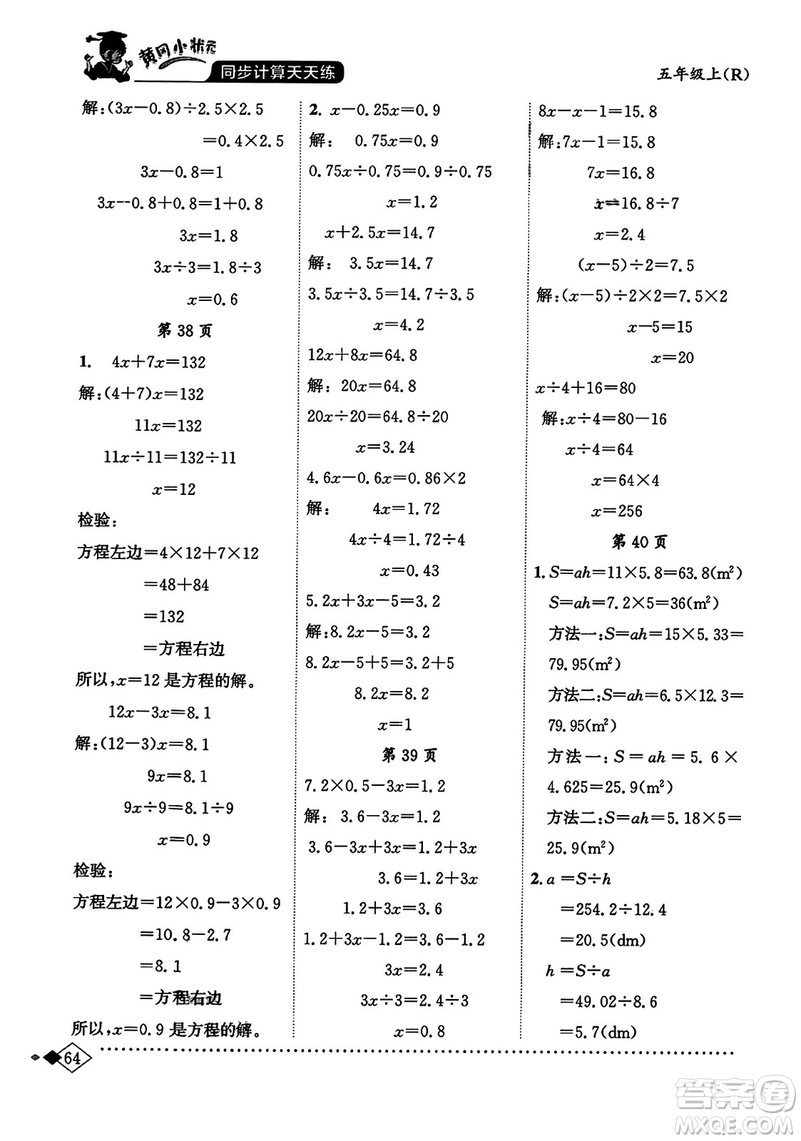 龍門書局2023年秋黃岡小狀元同步計(jì)算天天練五年級(jí)數(shù)學(xué)上冊人教版答案